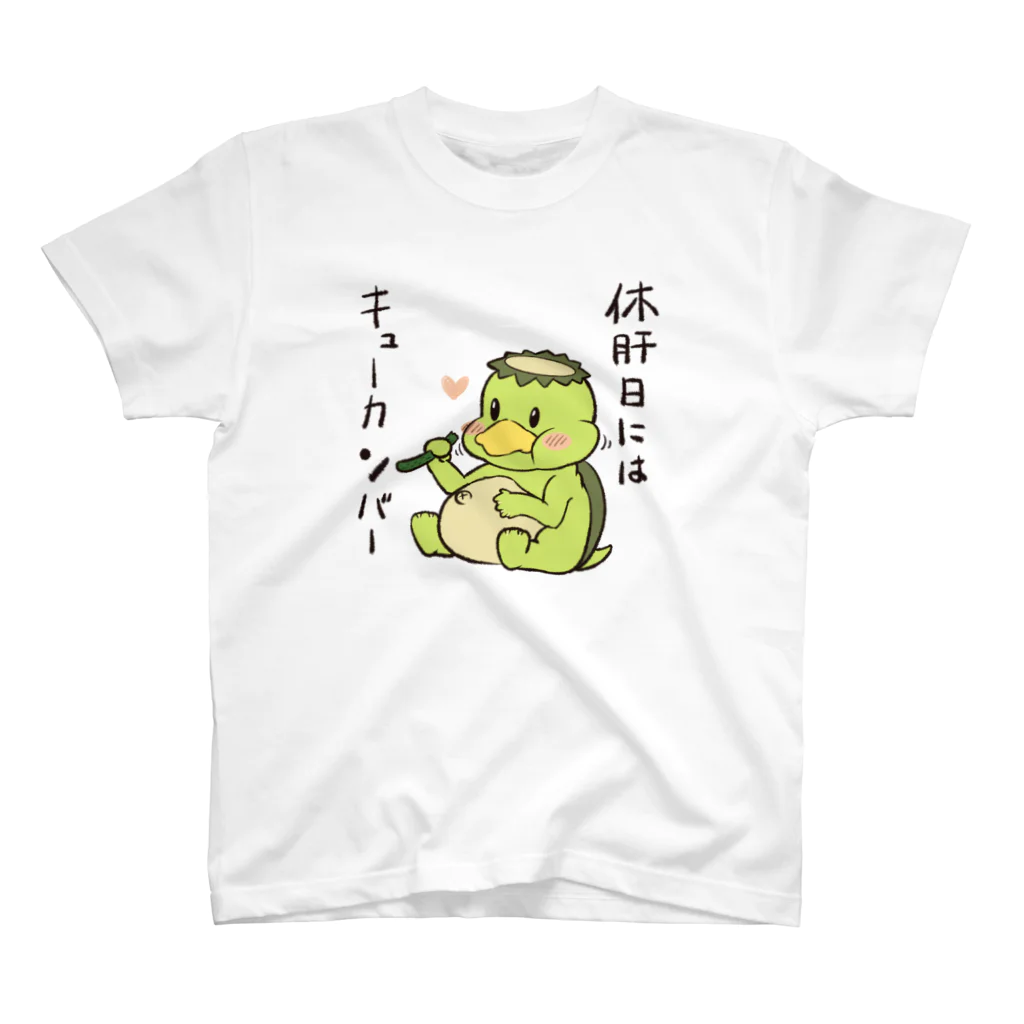 竜人落書販売店の休肝日のキューカンバー スタンダードTシャツ