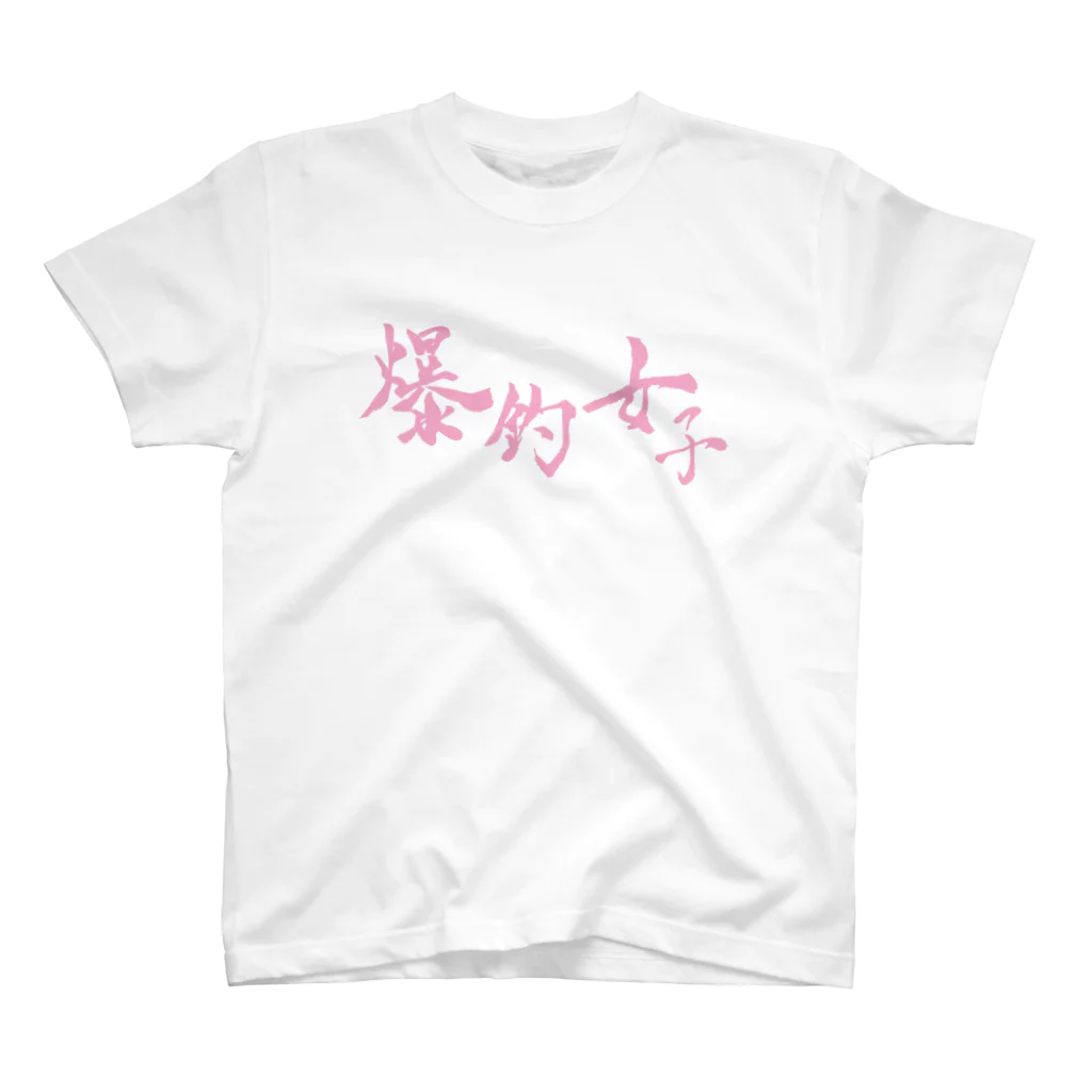 WAZAYAの爆釣祈願 釣り フィッシング  魚 爆釣女子ピンク スタンダードTシャツ