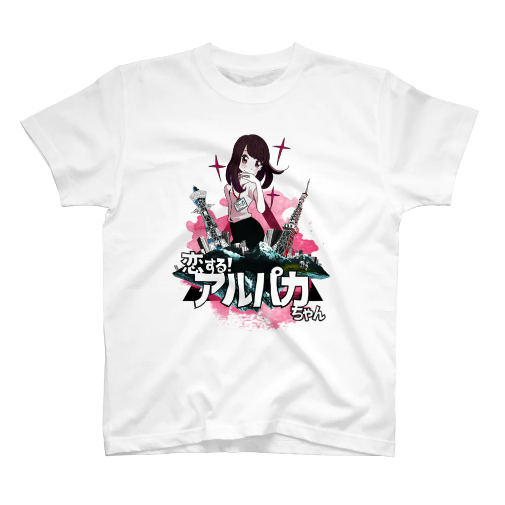 かねじの恋する！アルパカちゃん スタンダードTシャツ