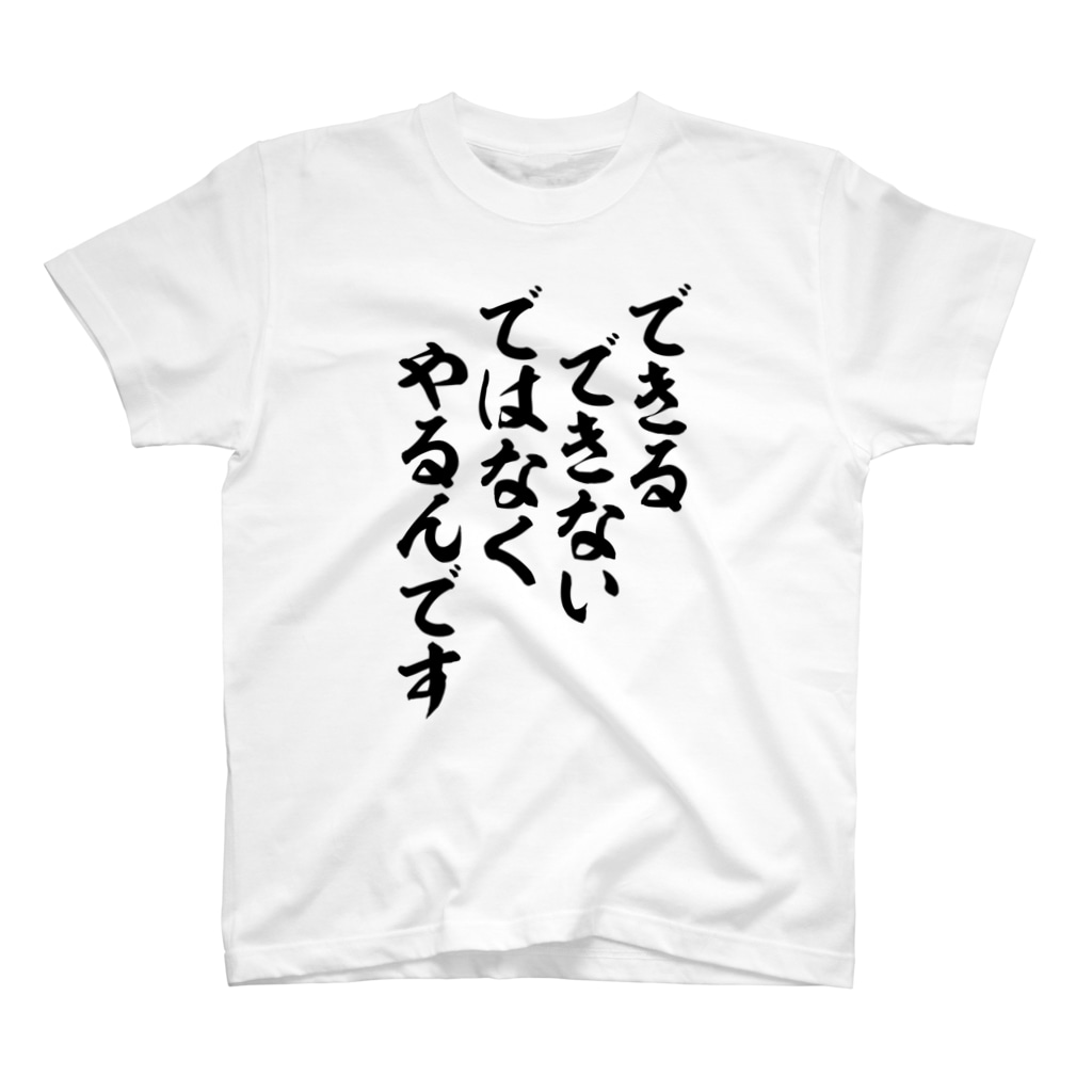 筆文字・漢字・漫画 アニメの名言 ジャパカジ JAPAKAJIのできるできないではなく やるんです Regular Fit T-Shirt