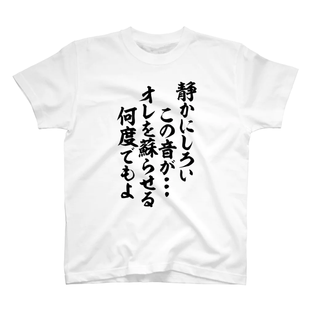 筆文字・漢字・漫画 アニメの名言 ジャパカジ JAPAKAJIの静かにしろい この音が…… オレを蘇らせる 何度でもよ Regular Fit T-Shirt