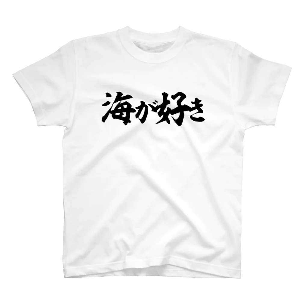 筆文字・漢字・漫画 アニメの名言 ジャパカジ JAPAKAJIの海が好き Regular Fit T-Shirt