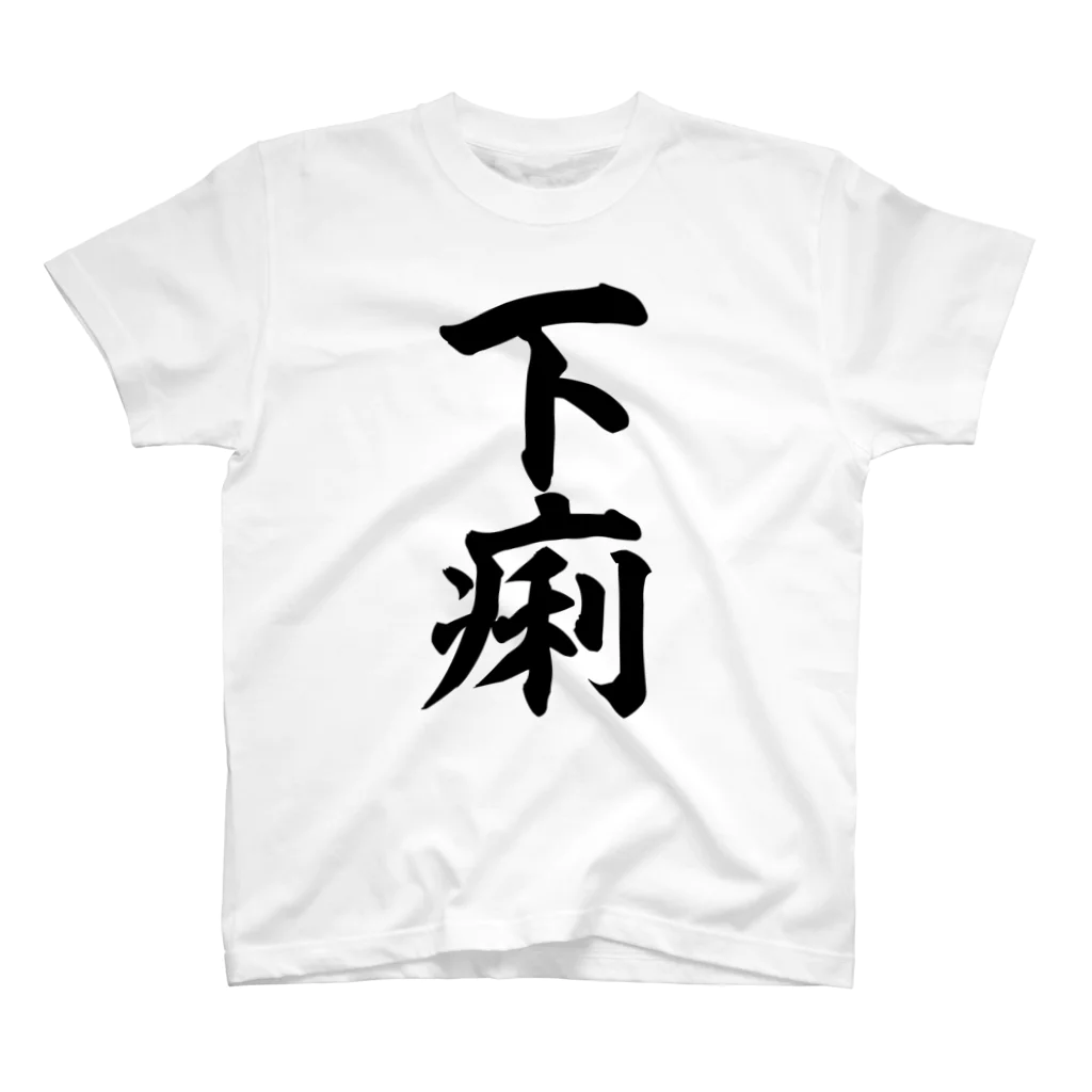 面白い筆文字Tシャツショップ BOKE-T -ギャグTシャツ,ネタTシャツ-の下痢 スタンダードTシャツ