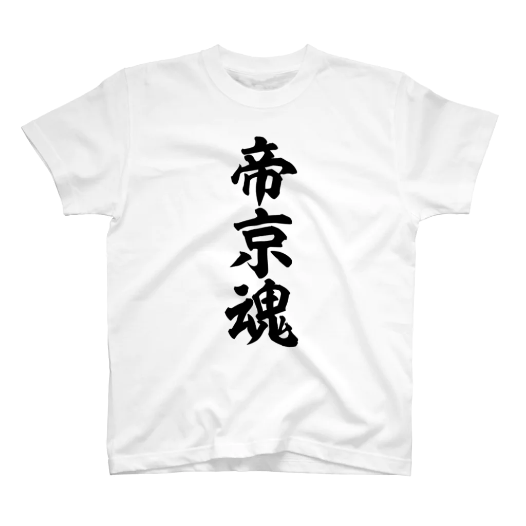 面白い筆文字Tシャツショップ BOKE-T -ギャグTシャツ,ネタTシャツ-の帝京魂 Regular Fit T-Shirt