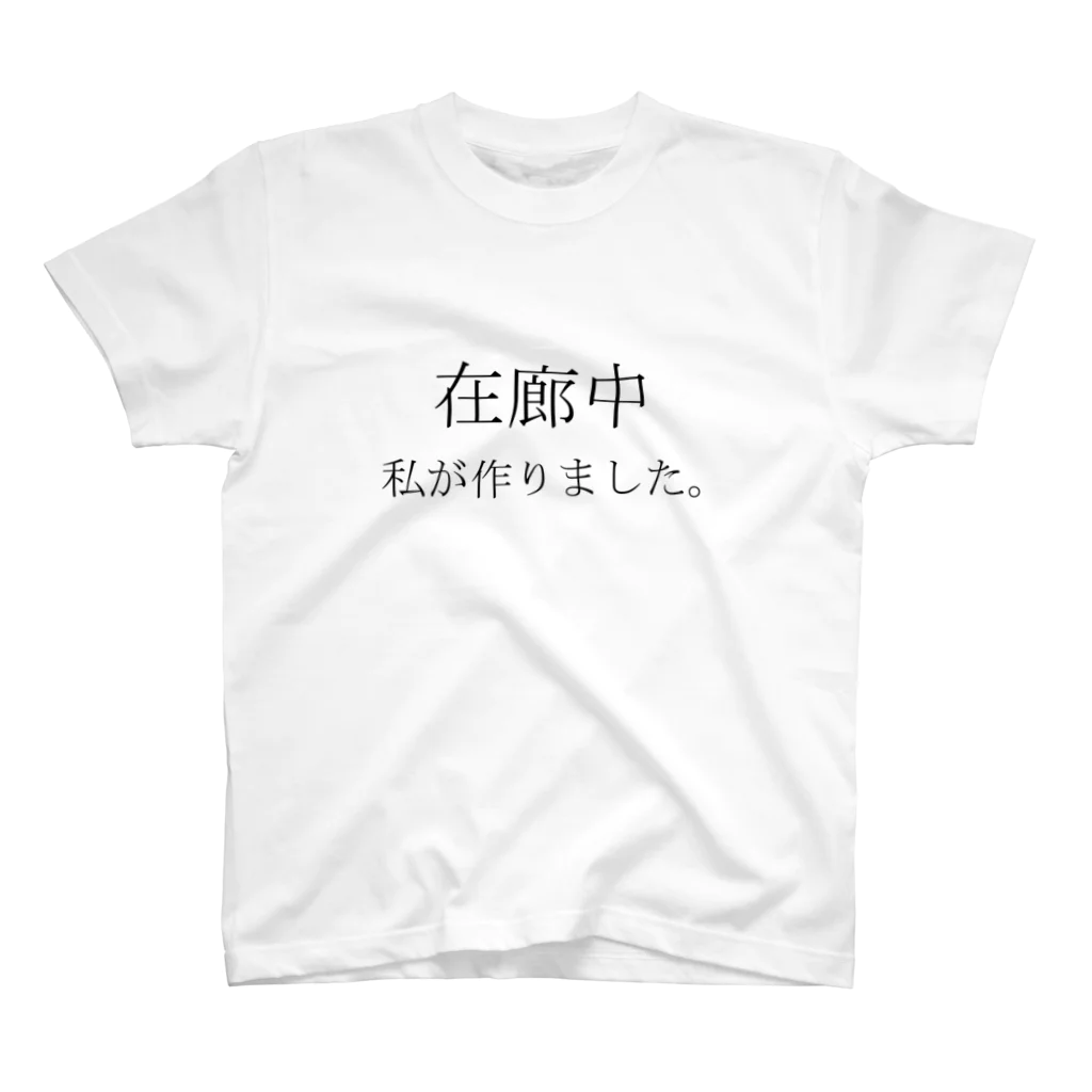 ねこみっく企画の作家の主張 スタンダードTシャツ