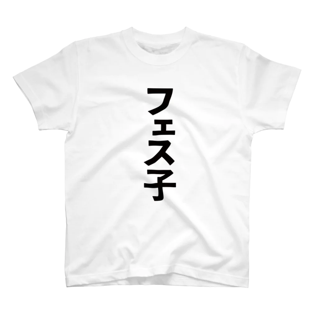 ノリTの夏だ！フェスだ！さ わ げ〜！ Regular Fit T-Shirt