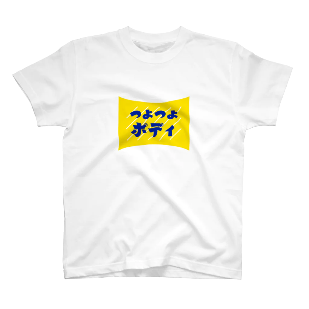 みえぼり | たのしいおみせのつよつよボディ #作字 スタンダードTシャツ