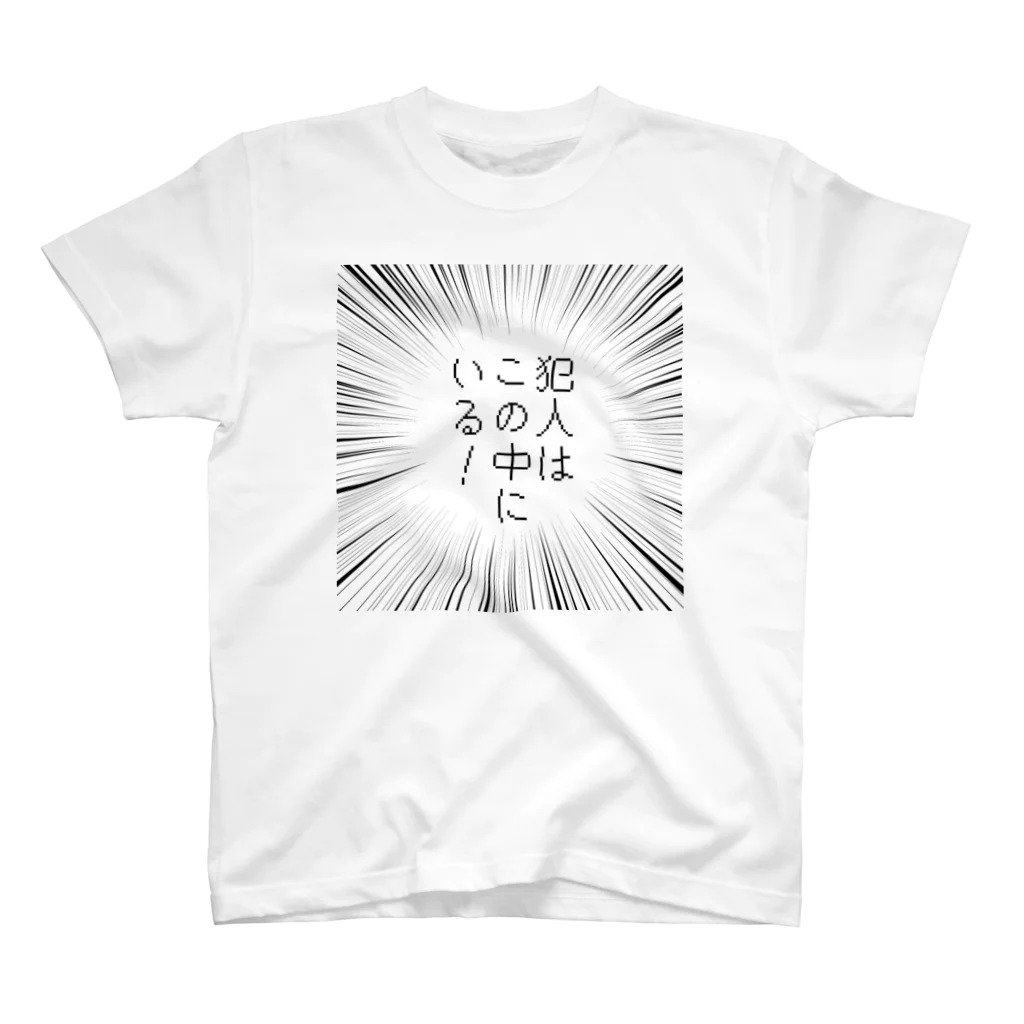 はちよんごの犯人はこの中にいる！ スタンダードTシャツ