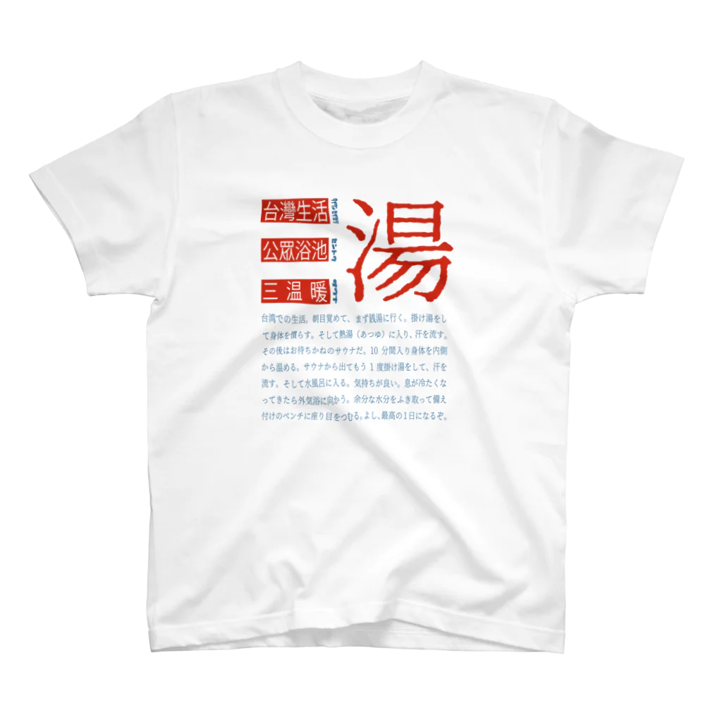 Tsuyoshi🍦の台湾銭湯 スタンダードTシャツ