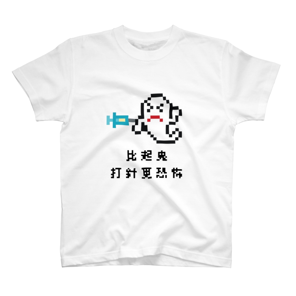 ささけんのおばけよりちゅうしゃ怖い（台湾華語） Regular Fit T-Shirt