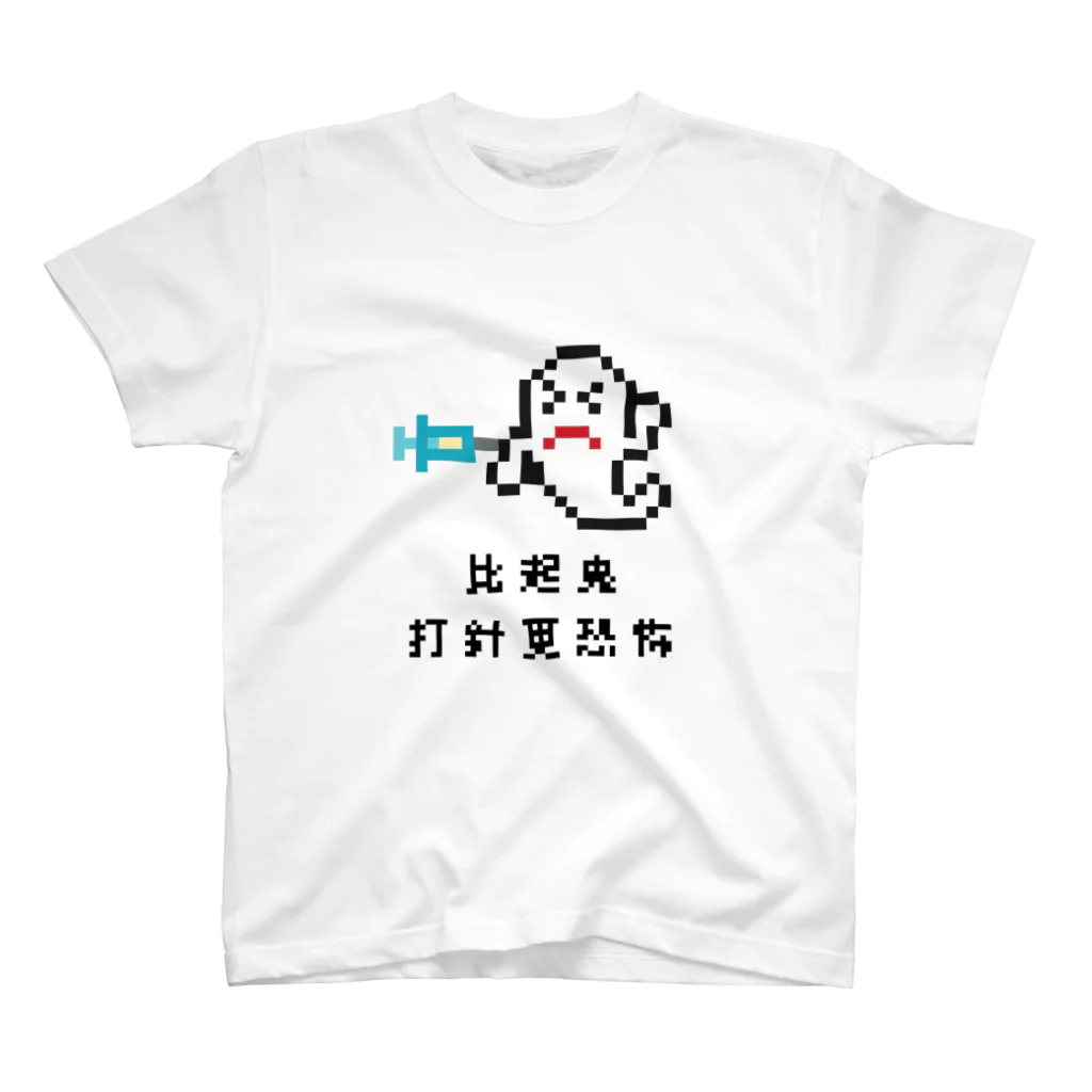 ささけんのおばけよりちゅうしゃ怖い（台湾華語） スタンダードTシャツ