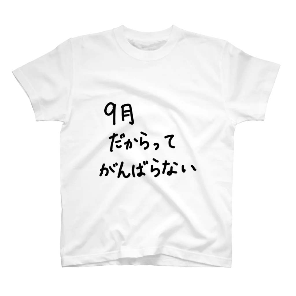 こはな@自称『魂のTシャツ作家』の9月だからってがんばらない。 スタンダードTシャツ