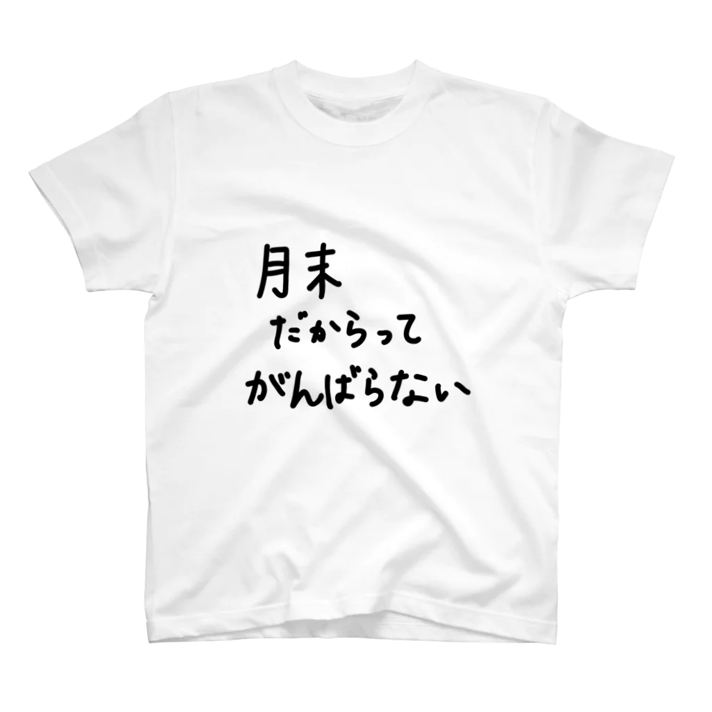 こはな@自称『魂のTシャツ作家』の月末だからってがんばらない。 スタンダードTシャツ