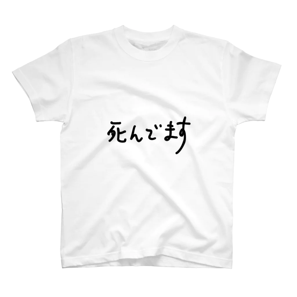 こはな@自称『魂のTシャツ作家』の死んでます。 スタンダードTシャツ