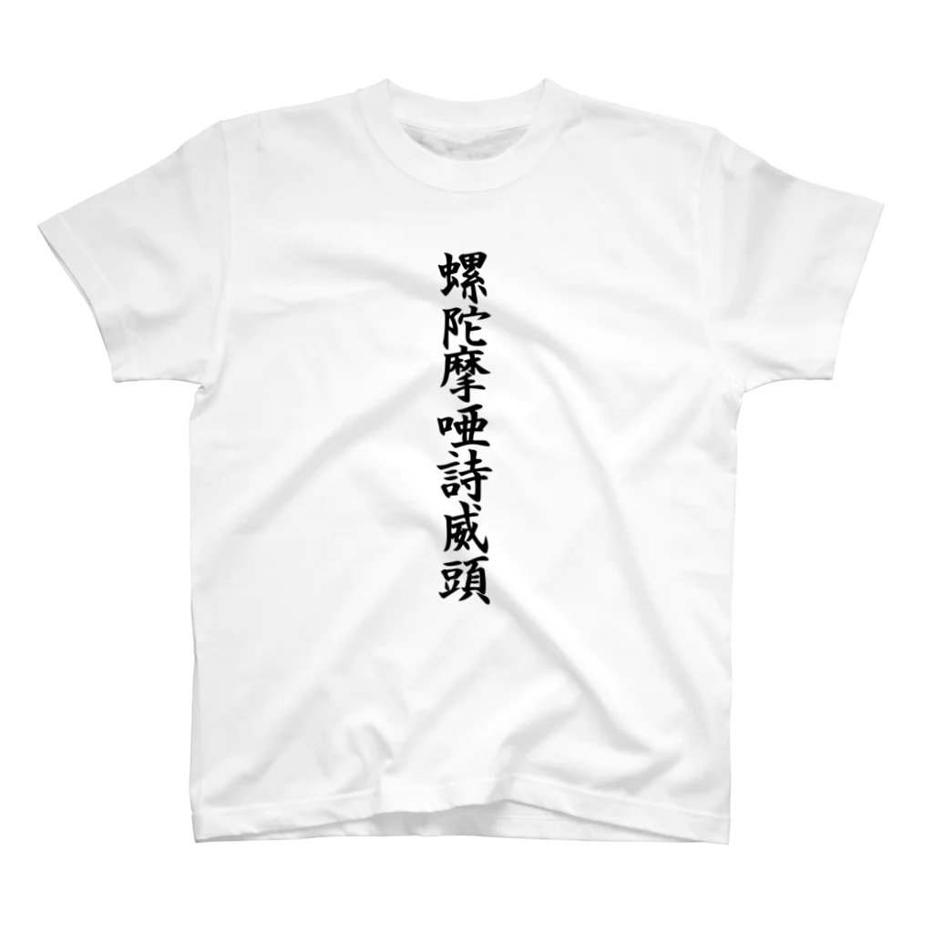 THE LORD HAVE MERCYS OFFICIAL GOODS SHOP "DEFFECT"の螺陀摩唖詩威頭（縦） スタンダードTシャツ