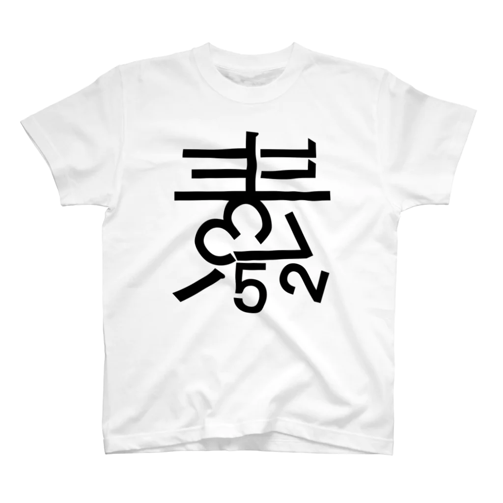 素数屋の素数屋ロゴ・ポジ Regular Fit T-Shirt