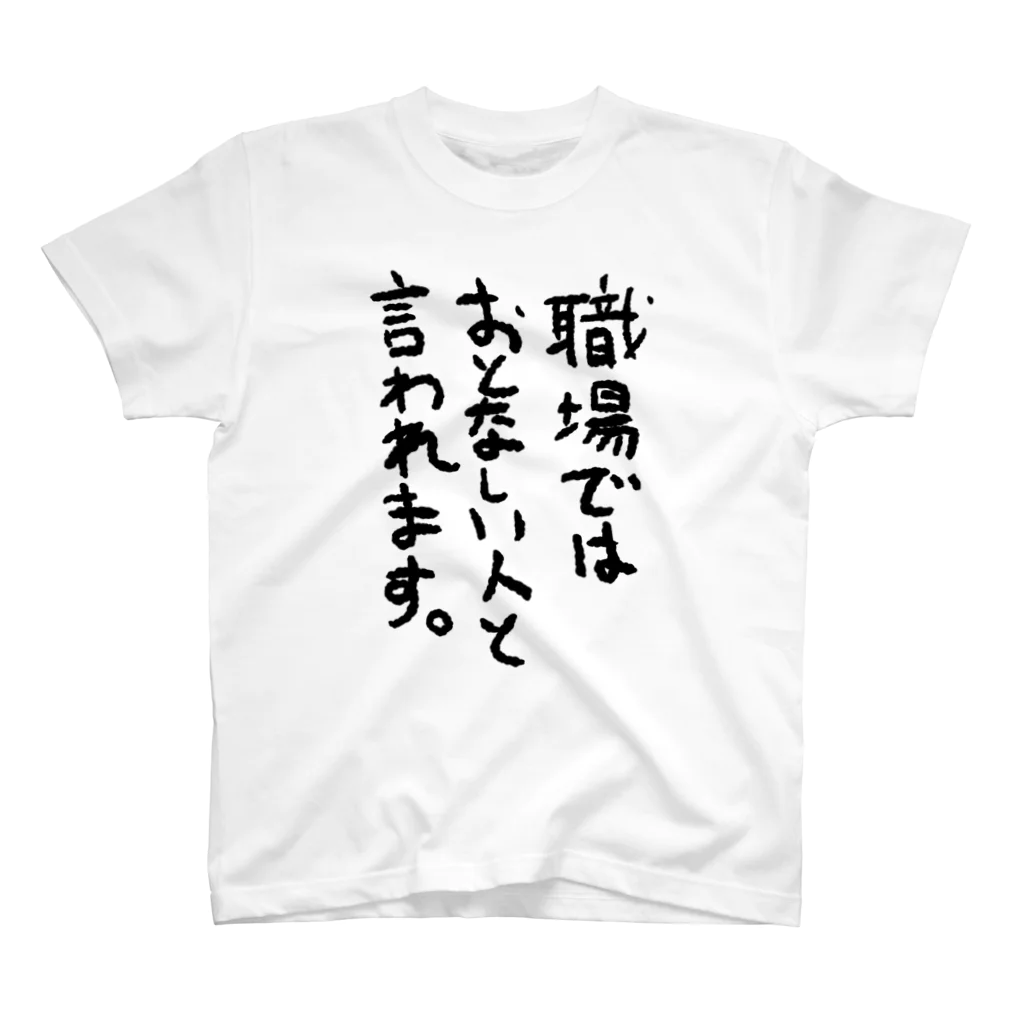 ふじおかずのおみせの職場ではおとなしい人と言われます。 Regular Fit T-Shirt