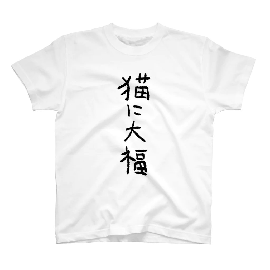 ふじおかずのおみせの猫に大福 スタンダードTシャツ