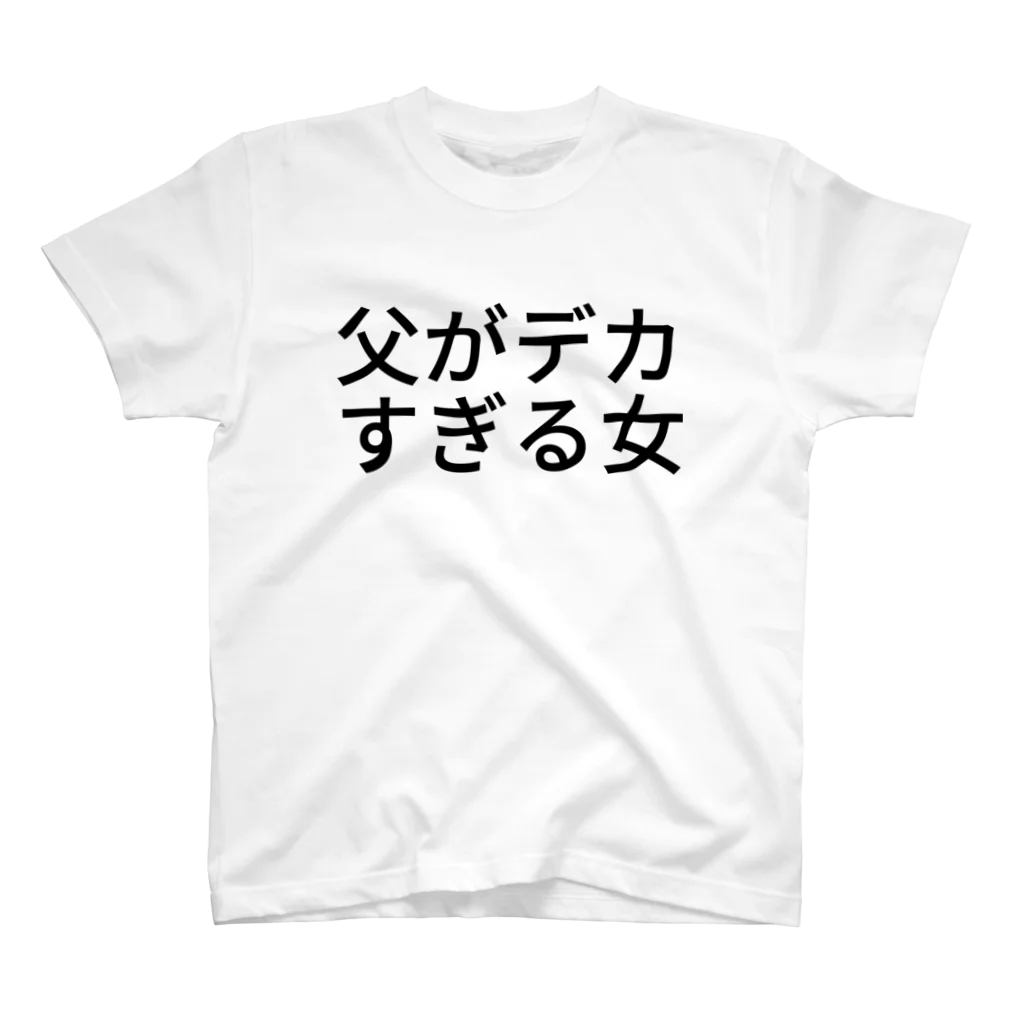 巨文鳥の父がデカすぎる女 スタンダードTシャツ