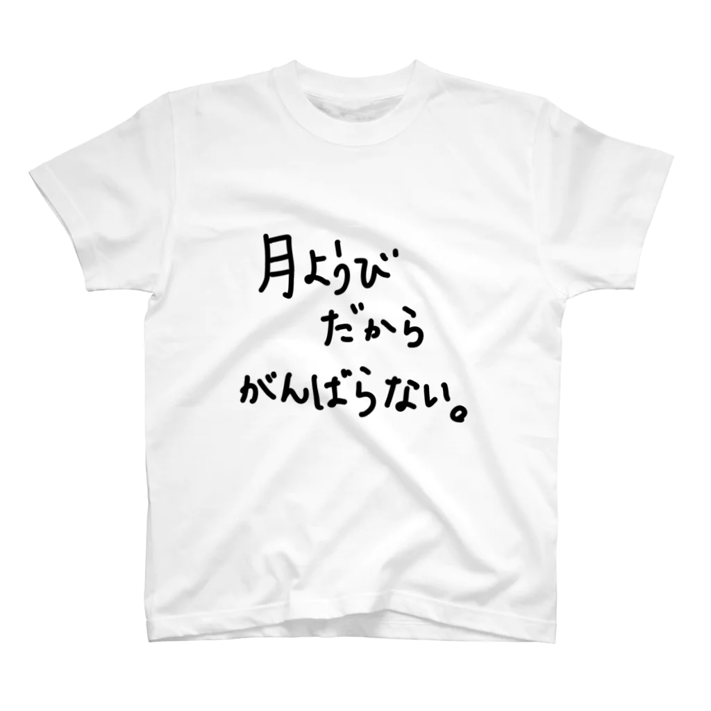 こはな@自称『魂のTシャツ作家』の月ようびだからがんばらない。 Regular Fit T-Shirt