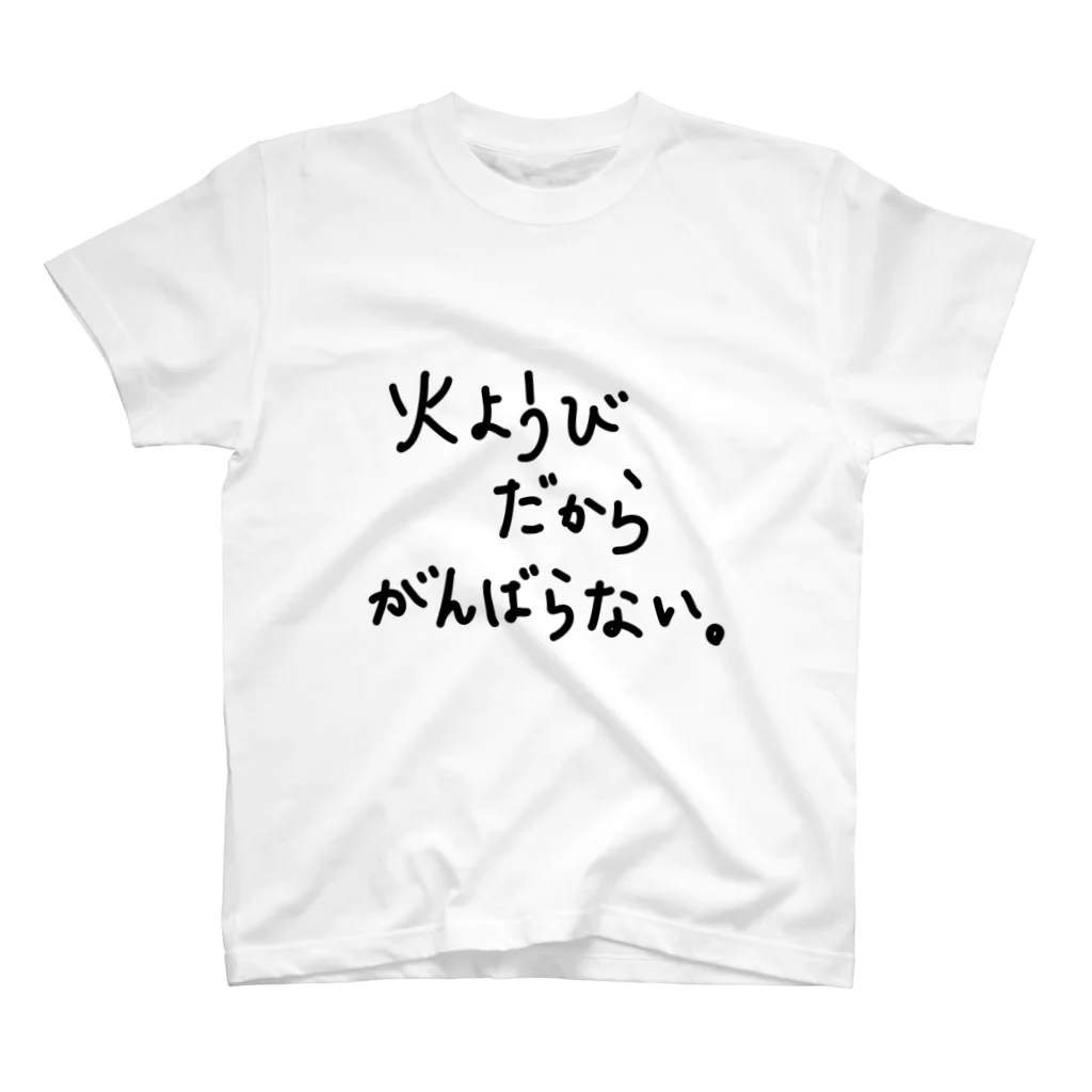 こはな@自称『魂のTシャツ作家』の火ようびだからがんばらない。 Regular Fit T-Shirt