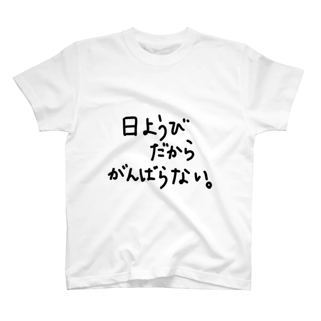 こはな@自称『魂のTシャツ作家』の日ようびだからがんばらない。 Regular Fit T-Shirt