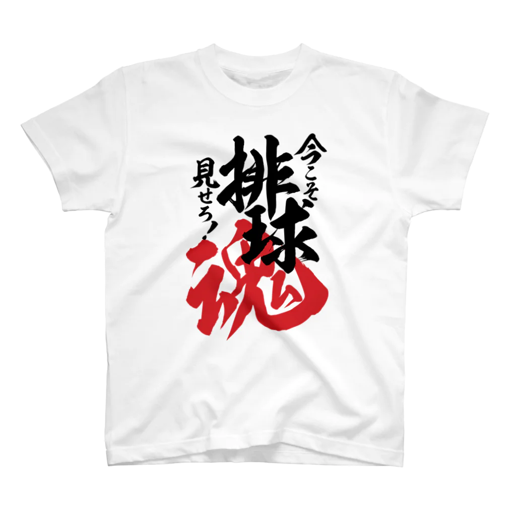 ワカボンドの今​こ​そ​見​せ​ろ！​排​球​魂 スタンダードTシャツ