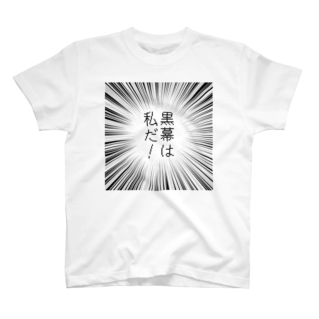 はちよんごの黒幕は私だ！ スタンダードTシャツ