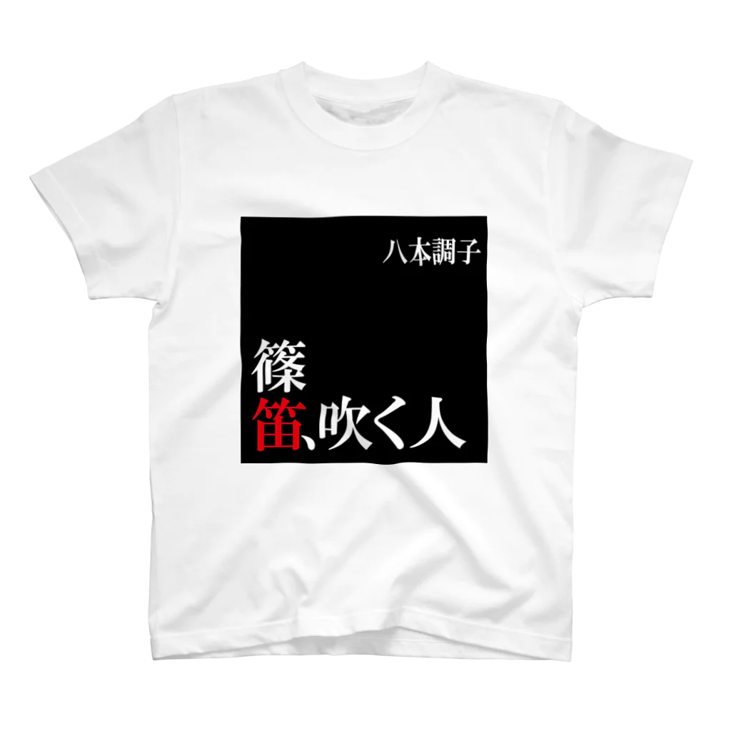 k∀zzy_horie⚙️和太鼓/篠笛の篠笛吹く人Tシャツ スタンダードTシャツ