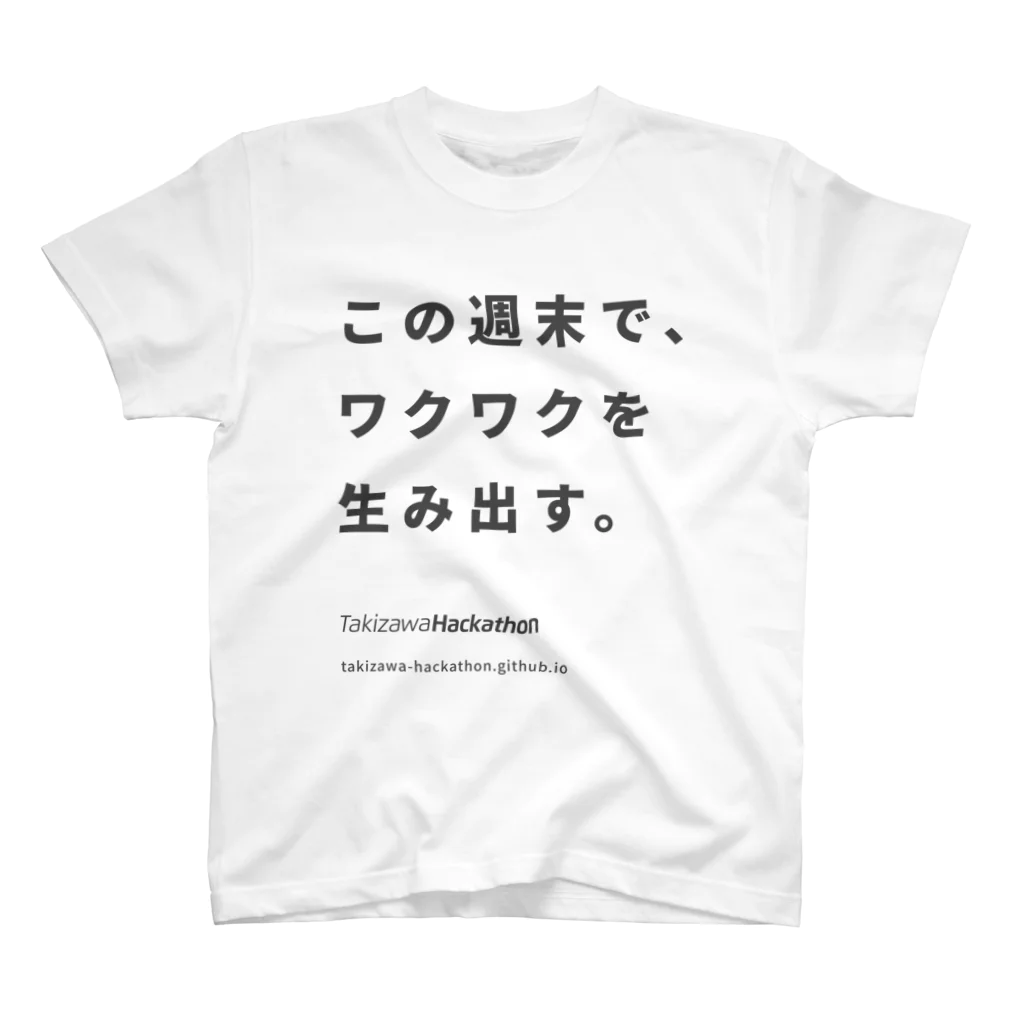 TakizawaHackathonのこの週末で、ワクワクを生み出す。 スタンダードTシャツ