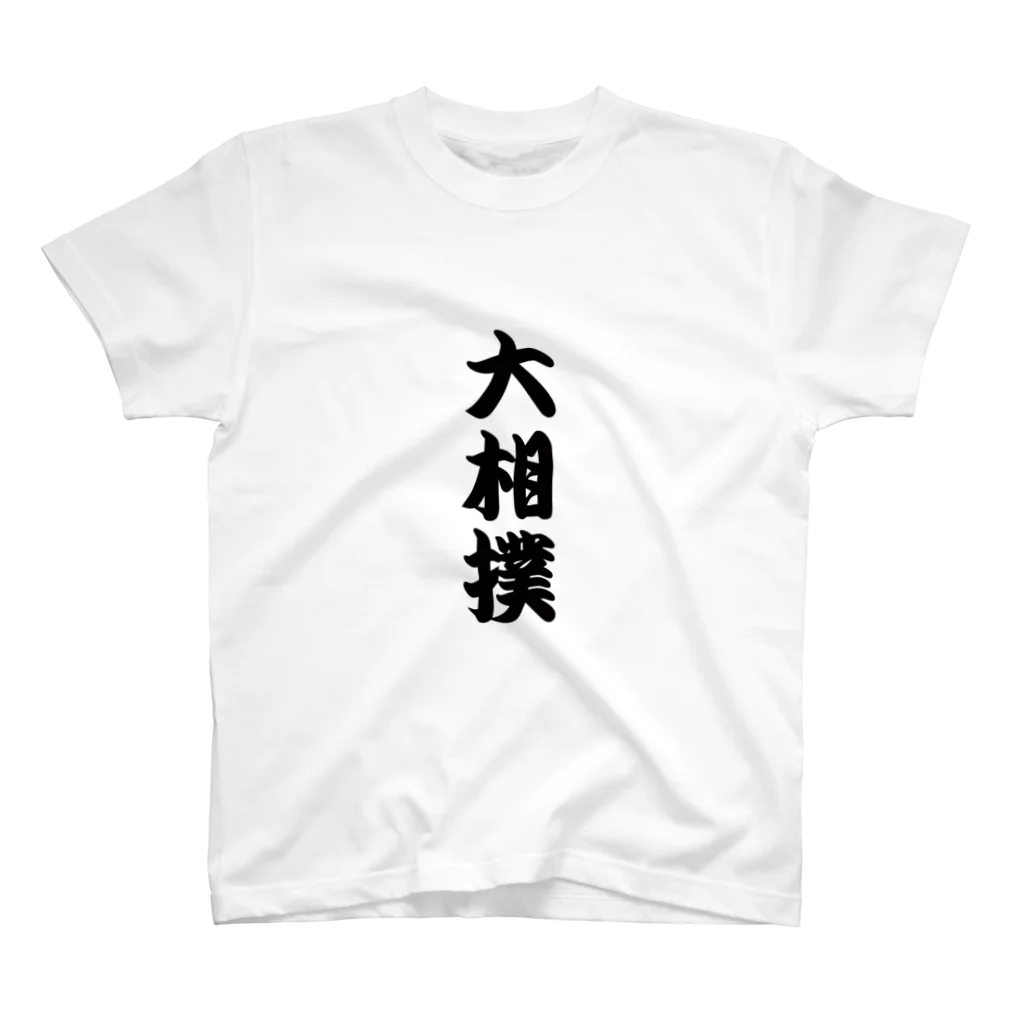 2choozumoの大相撲シャツ 黒 Regular Fit T-Shirt