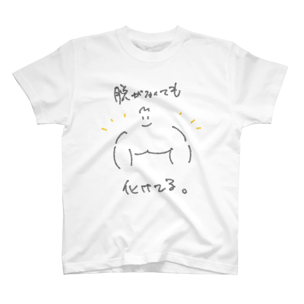 きんにくのあいつの脱がなくても化けてる スタンダードTシャツ