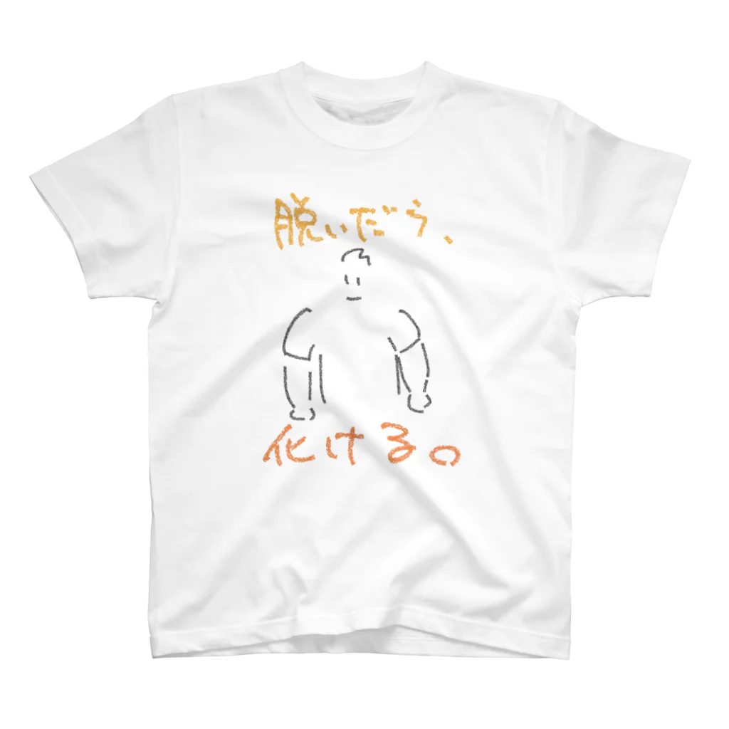 きんにくのあいつの脱いだら化ける スタンダードTシャツ