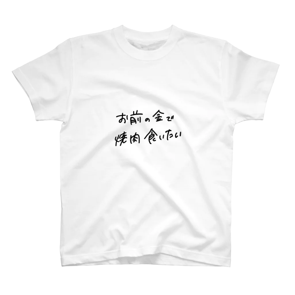 亮のお前の金で焼肉食いたい スタンダードTシャツ