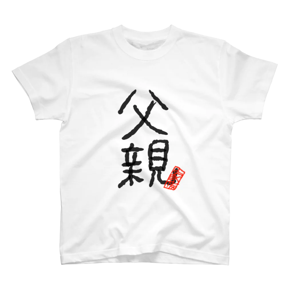 むぴーの家族シリーズ：父親 スタンダードTシャツ