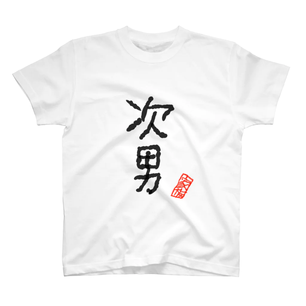 むぴーの家族シリーズ：次男 Regular Fit T-Shirt