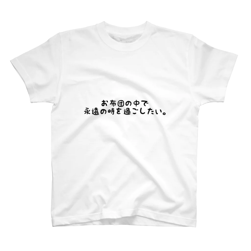 ぱーちんのお布団の中で永遠の時を過ごしたい。 スタンダードTシャツ