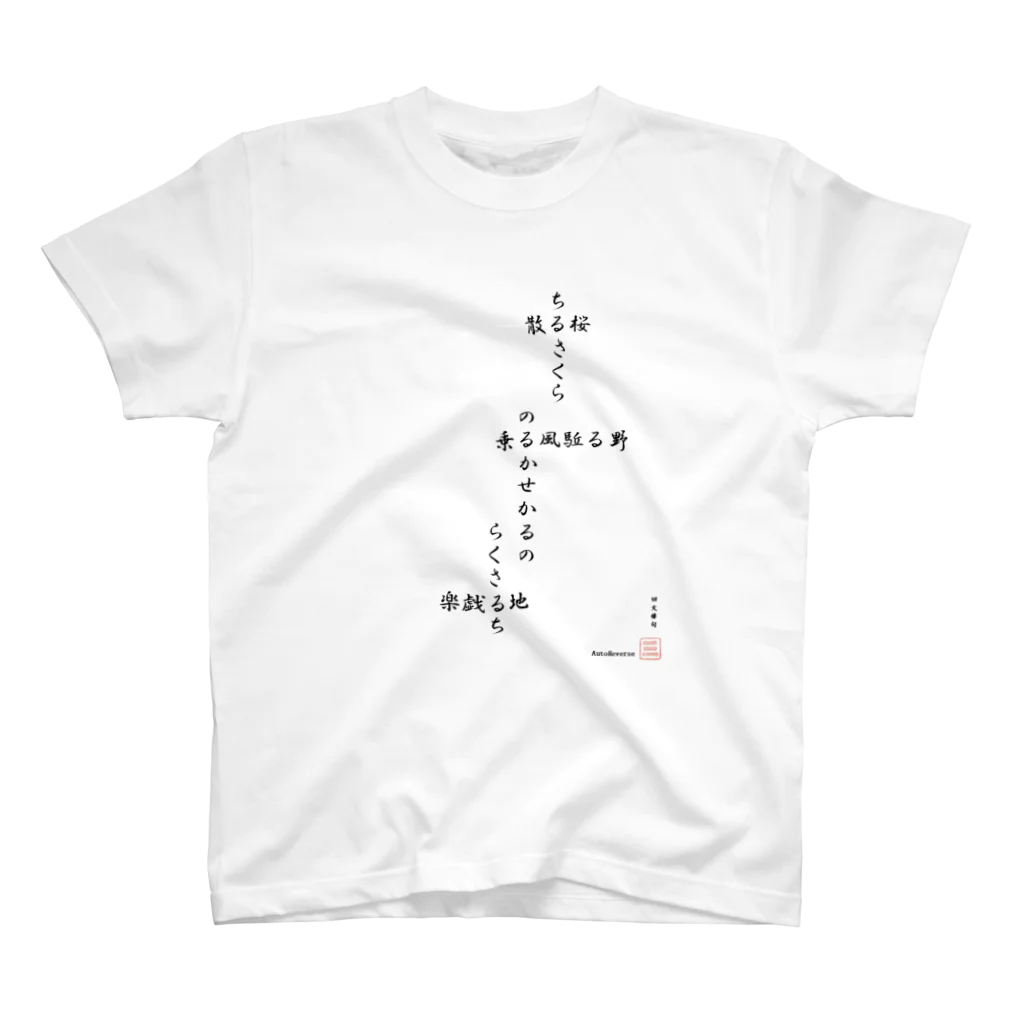 first_firmamentの回文俳句　散る桜 スタンダードTシャツ