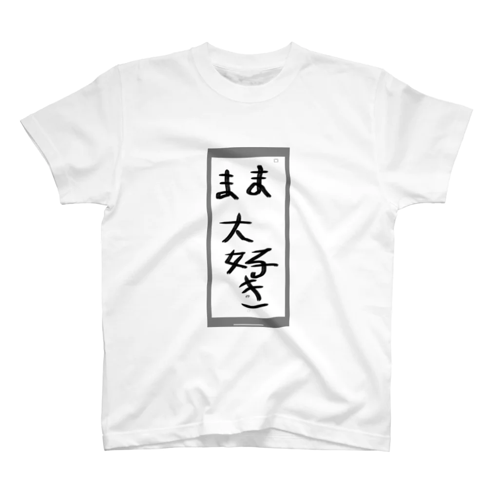 空手好きのチコのママ大好き Regular Fit T-Shirt