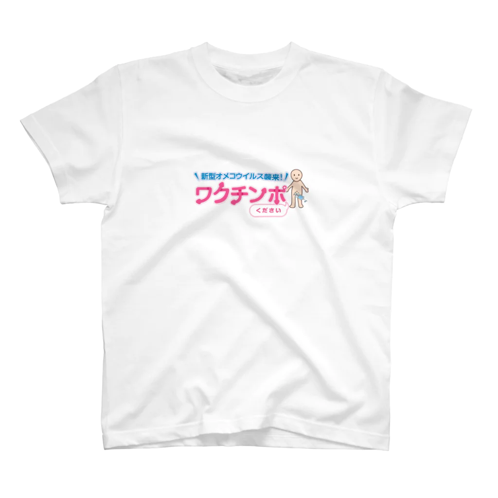 ラキスケのワクチンぷりーず スタンダードTシャツ