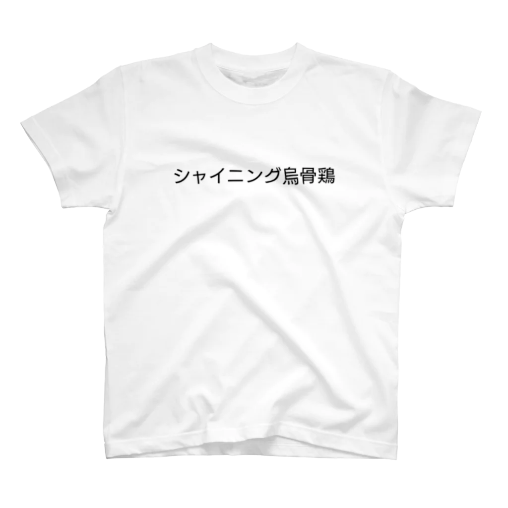 ウコムラ商店の真シャイニング烏骨鶏 Regular Fit T-Shirt