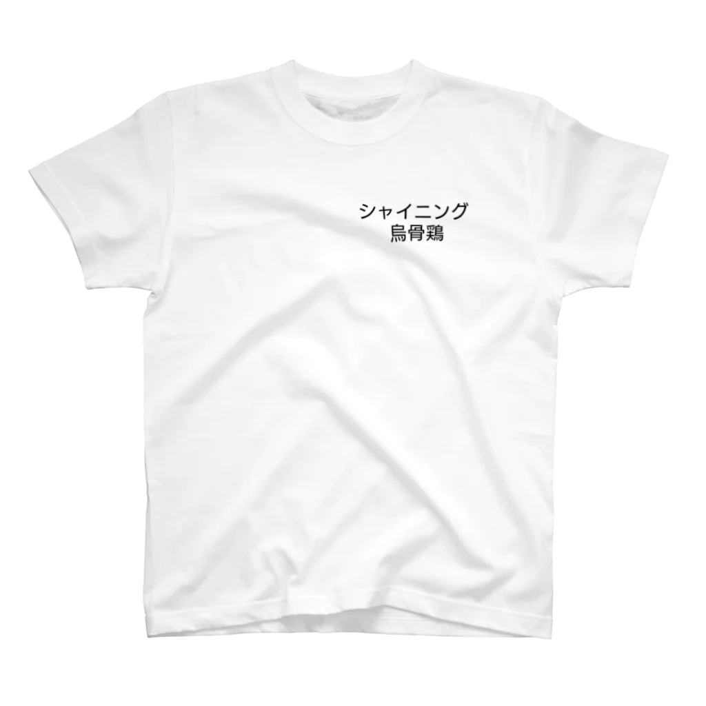 ウコムラ商店のお洒落ぶったシャイニング烏骨鶏 Regular Fit T-Shirt