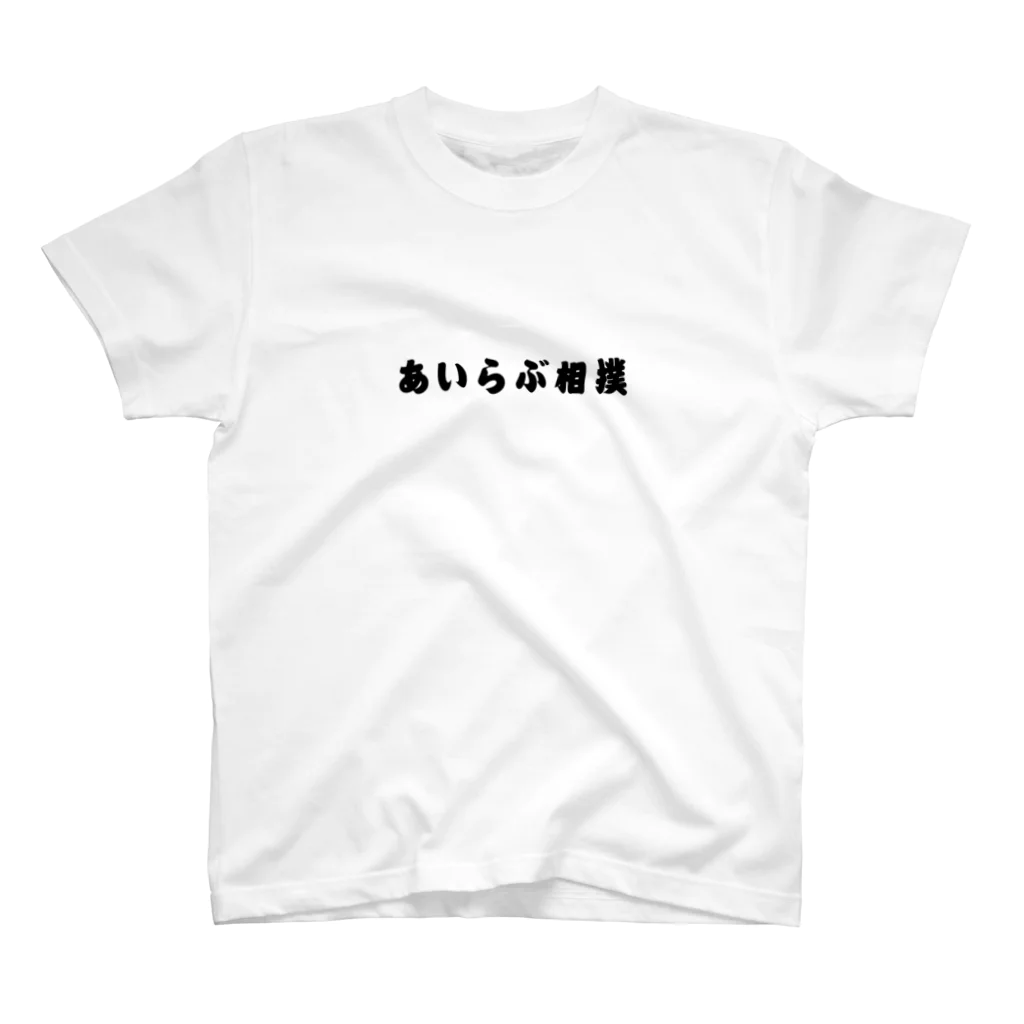 すもちゃん (Yohei Morimoto)のあいらぶ相撲 スタンダードTシャツ