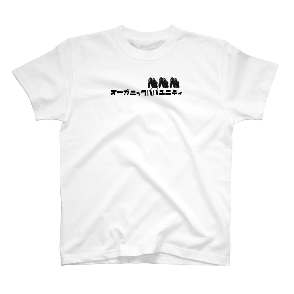 オーガニックパパのオーガニックパパUnity スタンダードTシャツ