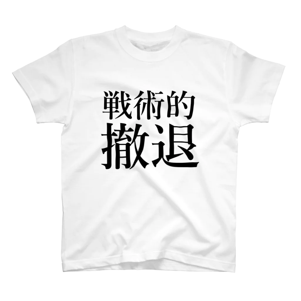 侍 👺 銃の【軍事用語】戦術的撤退 Regular Fit T-Shirt