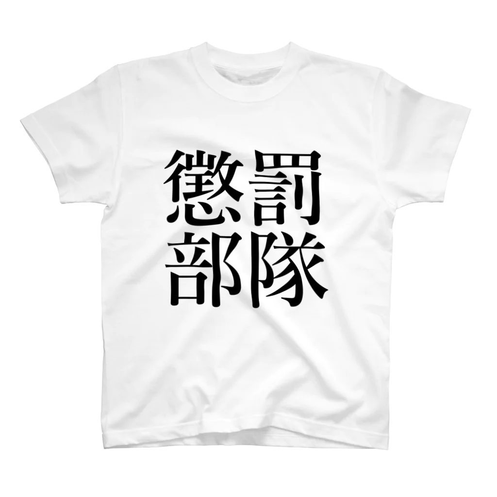 侍 👺 銃の【軍事用語】懲罰部隊 Regular Fit T-Shirt