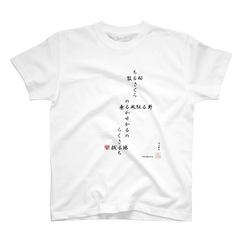 first_firmamentの回文俳句　散る桜 -樂紅- スタンダードTシャツ