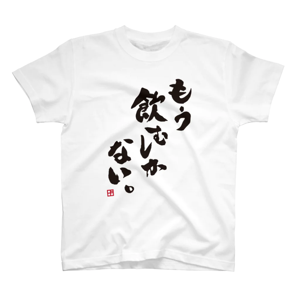 よろずや総本店のもう飲むしかない。 Regular Fit T-Shirt