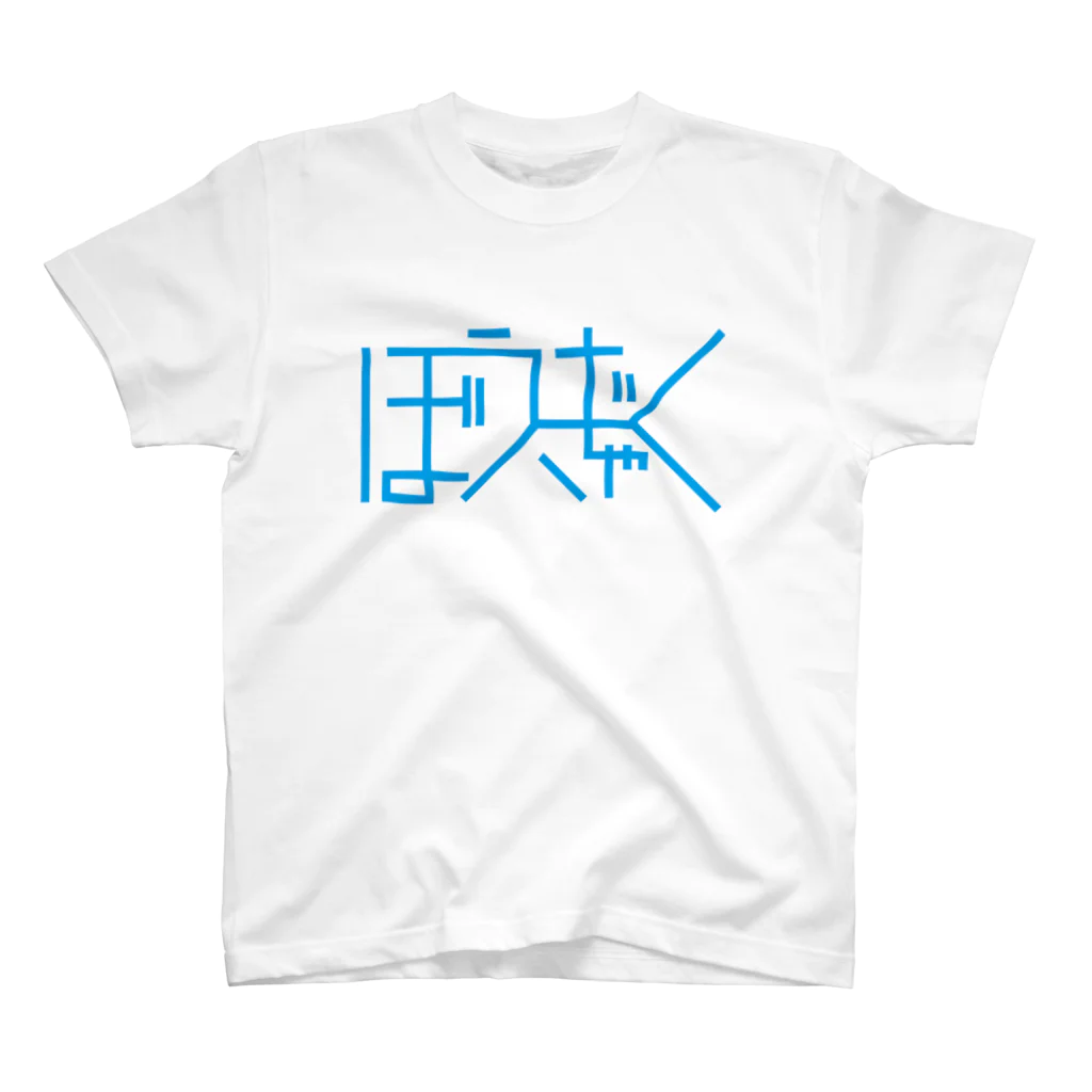 なかのなかなかのぼうぎゃく（暴虐） スタンダードTシャツ