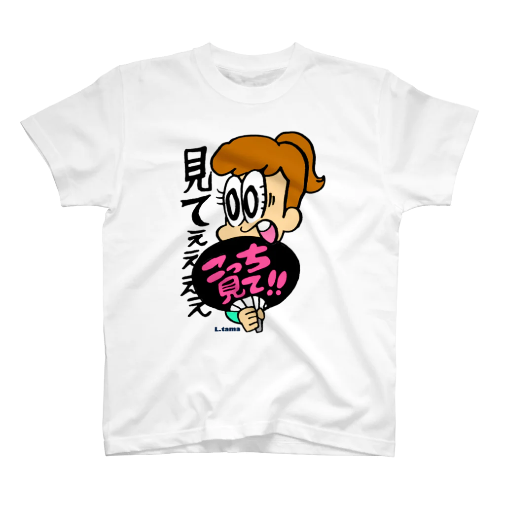 えるたまのこっち見て！！ スタンダードTシャツ